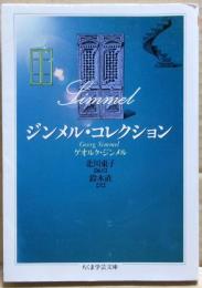 ジンメル・コレクション