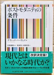 ポストモダニティの条件　〈ちくま学芸文庫〉