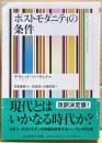 ポストモダニティの条件　〈ちくま学芸文庫〉