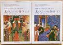 王の二つの身体　上下二冊揃い