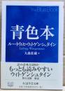 青色本