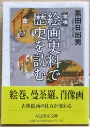絵画史料で歴史を読む