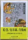 絵画史料で歴史を読む