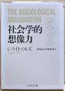 社会学的想像力