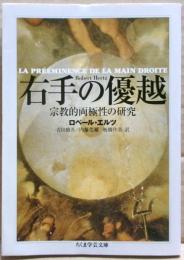 右手の優越 : 宗教的両極性の研究