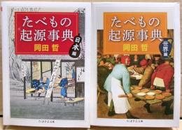 たべもの起源事典 : 日本編、世界編二冊揃い