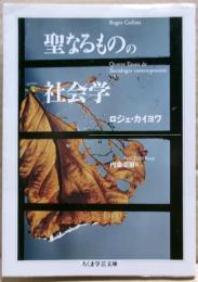 聖なるものの社会学