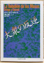 大衆の反逆