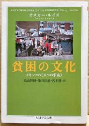 貧困の文化
