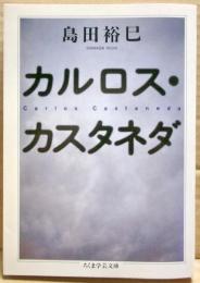 カルロス・カスタネダ