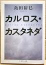カルロス・カスタネダ
