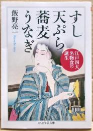 すし天ぷら蕎麦うなぎ