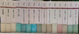 朝永振一郎著作集　本編１２冊＋別冊３冊の全１５冊