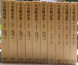 今昔物語集　全１０冊揃い