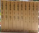 今昔物語集　全１０冊揃い