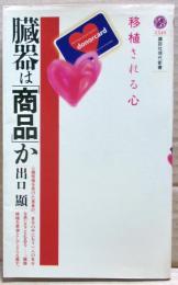 臓器は「商品」か : 移植される心