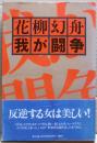 花柳幻舟我が闘争