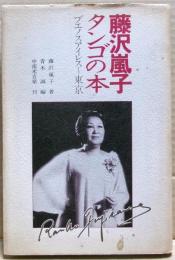 藤沢嵐子タンゴの本