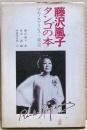 藤沢嵐子タンゴの本