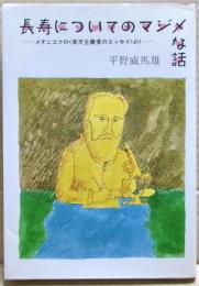 長寿についてのマジメな話 : メチニコフの<楽天主義者のエッセイ>より