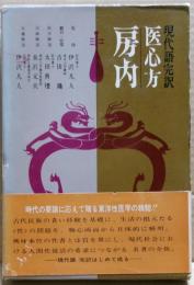 医心方房内 : 現代語完訳