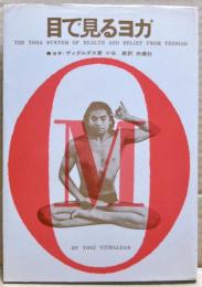 目で見るヨガ