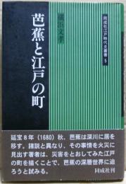 芭蕉と江戸の町