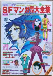 少年少女SFマンガ競作大全集　part９