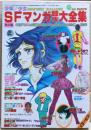 少年少女SFマンガ競作大全集　part９