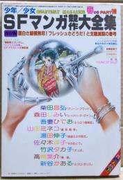 少年少女SFマンガ競作大全集　part１０