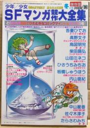 少年少女SFマンガ競作大全集　part１３