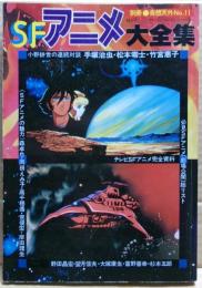 SFアニメ大全集