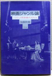 映画ジャンル論 : ハリウッド的快楽のスタイル