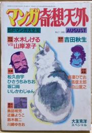 マンガ奇想天外　ＳＦマンガ大全集　ＮＯ．7