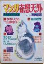 マンガ奇想天外　ＳＦマンガ大全集　ＮＯ．7