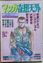 マンガ奇想天外　ＳＦマンガ大全集　ＮＯ．８