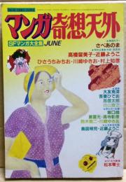 マンガ奇想天外　ＳＦマンガ大全集　ＮＯ．６