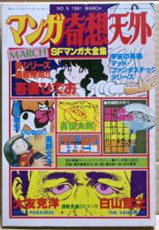 マンガ奇想天外　ＳＦマンガ大全集　ＮＯ．５