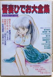 吾妻ひでお大全集　奇想天外臨時増刊号　