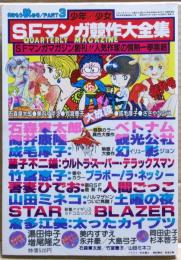 少年少女SFマンガ競作大全集　part３