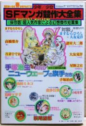 少年少女SFマンガ競作大全集　part５