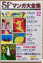 SFマンガ大全集　part2　別冊奇想天外NO.６