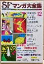 SFマンガ大全集　part2　別冊奇想天外NO.６