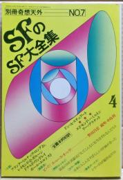 ＳＦのＳＦ大全集　別冊奇想天外NO.７