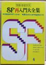 ＳＦ再入門大全集　別冊奇想天外NO.３