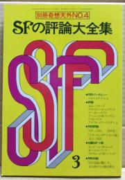 SFの評論大全集　別冊奇想天外NO.４