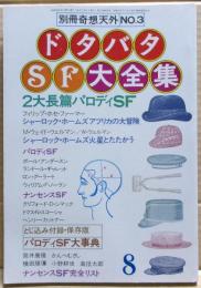 ドタバタSF大全集　別冊奇想天外NO.３