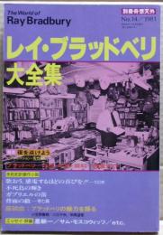 レイ・ブラッドベリ大全集　別冊奇想天外NO.１４