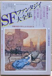SFファンタジイ大全集　別冊奇想天外NO.１０