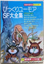 びっくりユーモアＳＦ大全集　別冊奇想天外NO.15